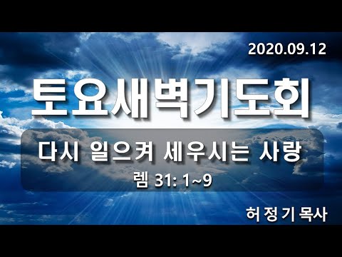 [토요새벽기도]다시 일으켜 세우시는 사랑