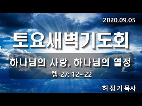 [토요새벽기도]하나님의 사랑, 하나님의 열정