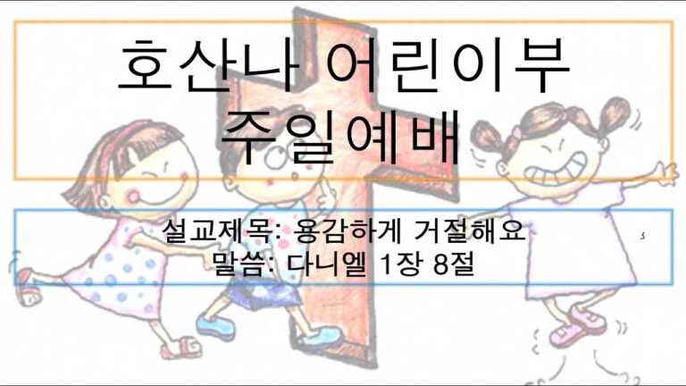 [어린이주일예배] 용감하게 거절해요