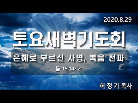 [토요새벽기도] 은혜로 부르신 사명 복음전파