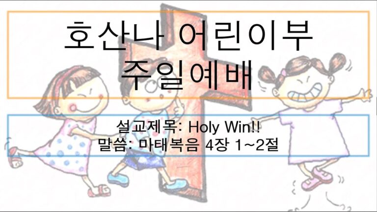 [어린이주일예배] Holy Win!