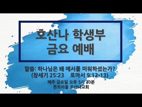 [9.11 금요학생부예배] 하나님은 왜 에서를 미워하셨나?