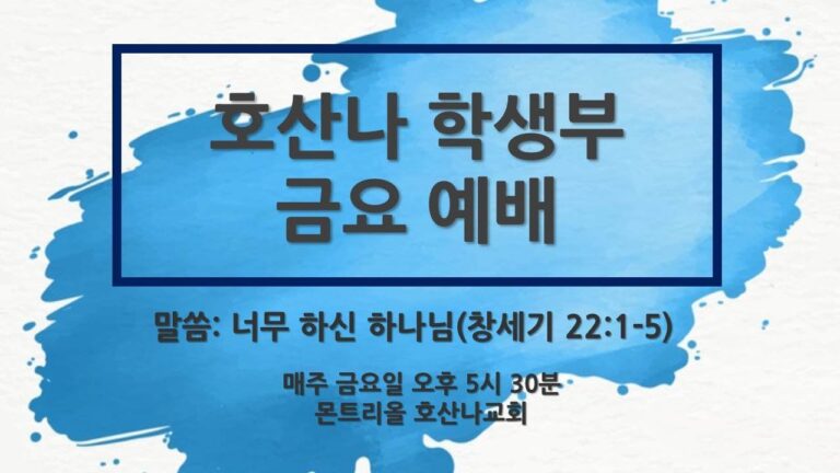 [9.4 금요학생부예배] 너무하신 하나님