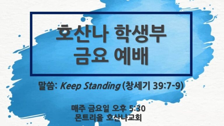 [10.9 금요학생부예배] Keep Standing