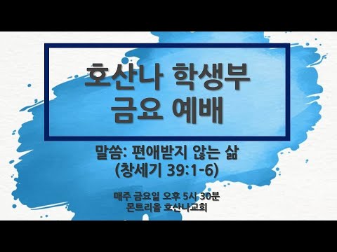 [10.2 금요학생부예배] 편애받지 않는 삶