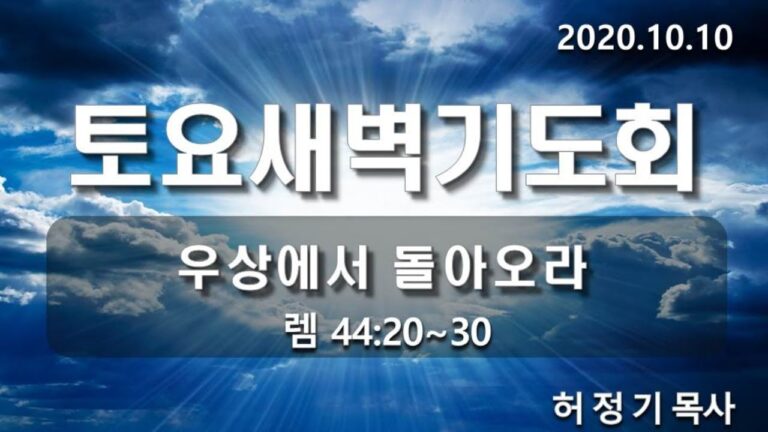 [토요새벽기도]우상에서 돌아오라