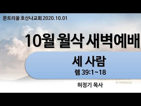 [월삭새벽예배]세사람