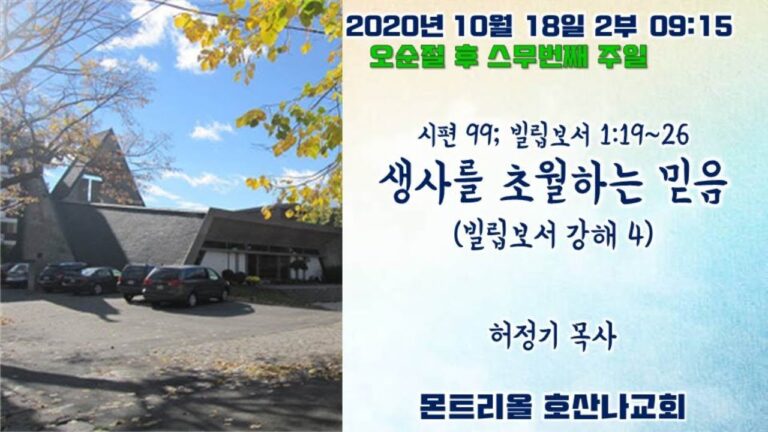 [주일예배]생사를 초월하는 믿음