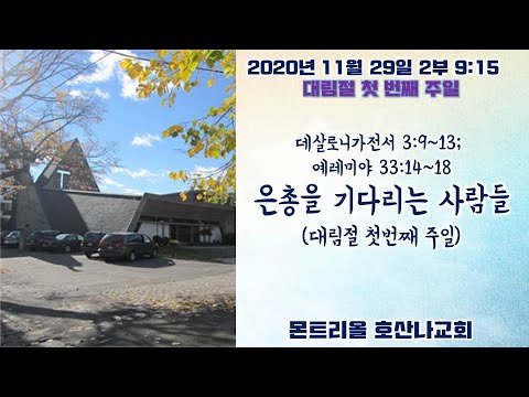 [주일예배]은총을 기다리는 사람들