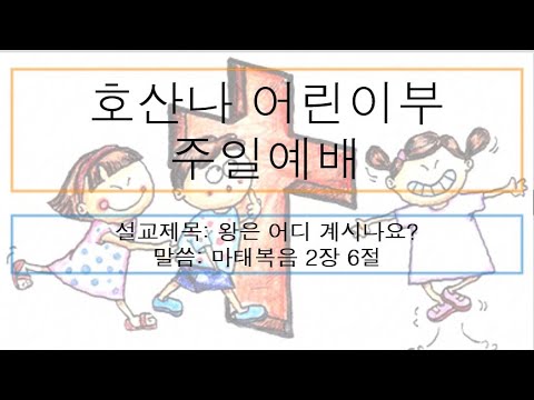 [어린이주일예배] 왕은 어디 계시나요?