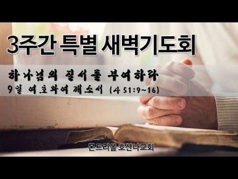 [특별새벽기도회]여호와여 깨소서 9일차