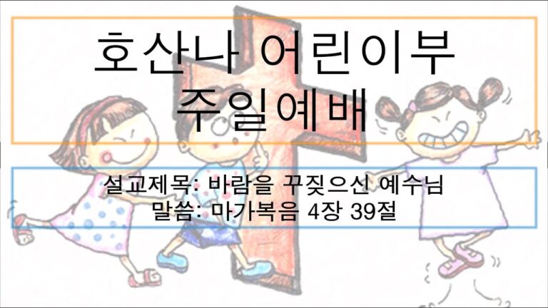 [어린이주일예배] 바람을 꾸짖으신 예수님
