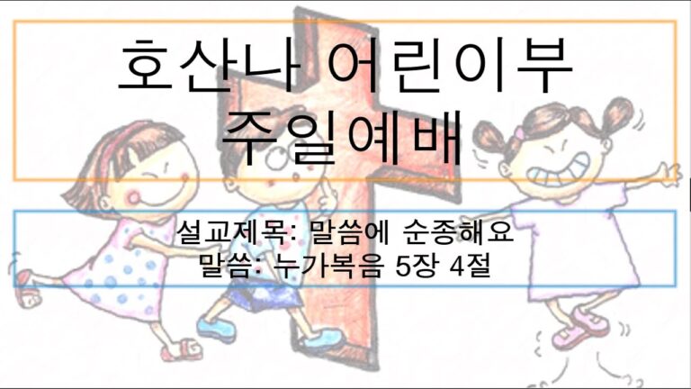 [어린이주일예배] 말씀에 순종해요