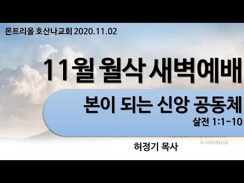 [월삭새벽예배]본이 되는 신앙공동체