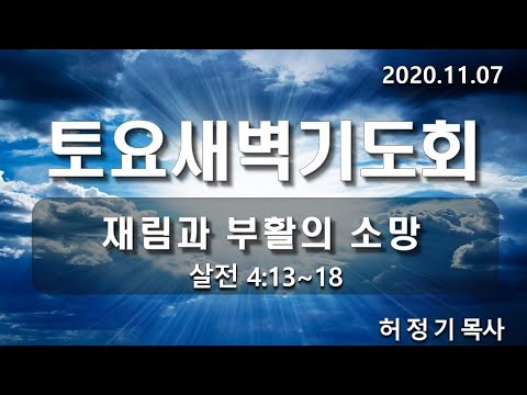 [토요새벽기도회]재림과 부활의 소망