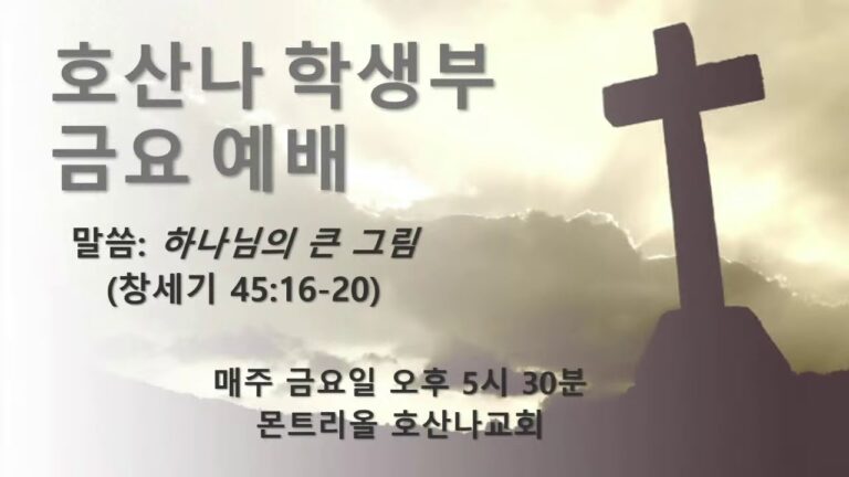 [10.30 금요학생부예배] 하나님의 큰 그림