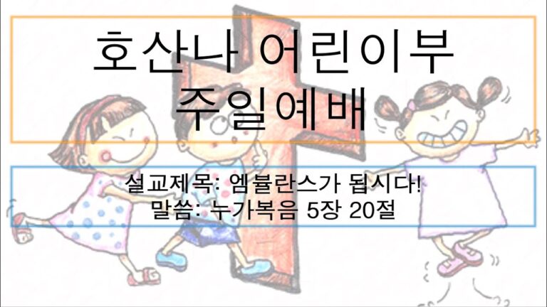 [어린이주일예배] 엠뷸란스가 됩시다!