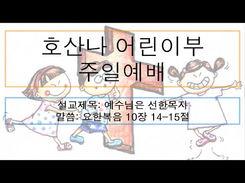 [어린이주일예배] 예수님은 선한목자