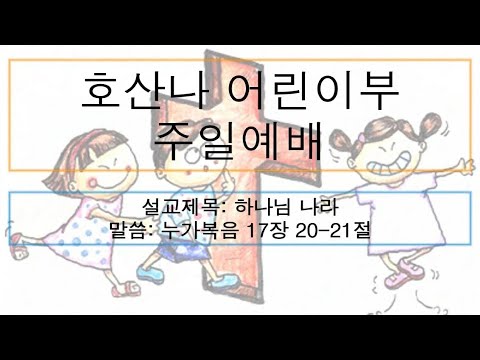 [어린이주일예배] 하나님 나라