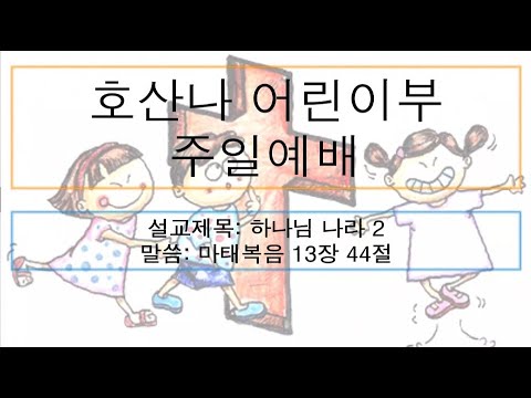 [어린이주일예배] 하나님 나라 2