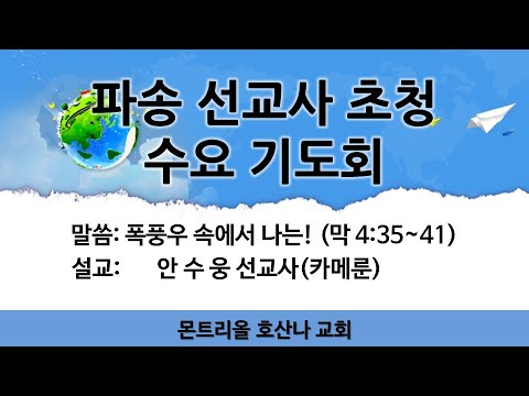 [수요 기도회] 안수웅 선교사(카메룬)