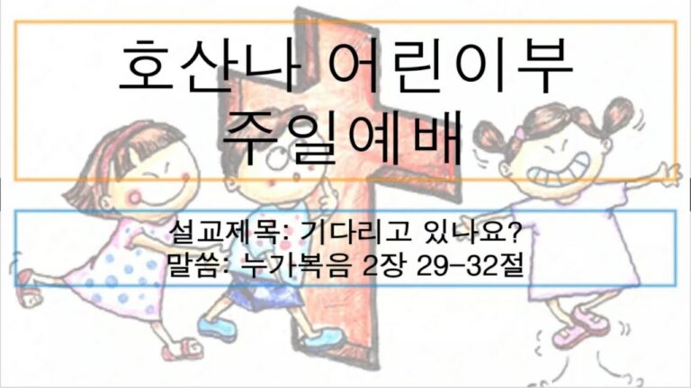 [어린이주일예배] 기다리고 있나요?