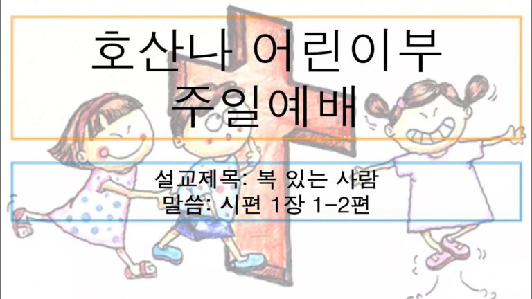 [어린이주일예배] 복 있는 사람