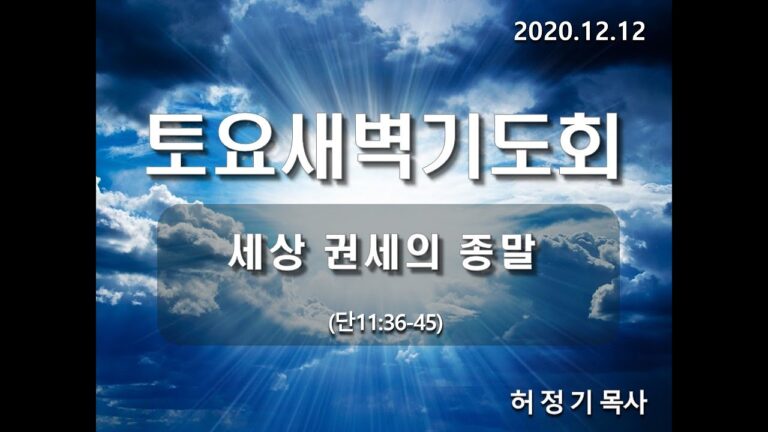 [토요새벽예배]  세상 권세의 종말