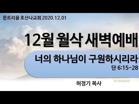 [월삭새벽예배] 너의 하나님이 구원하시리라