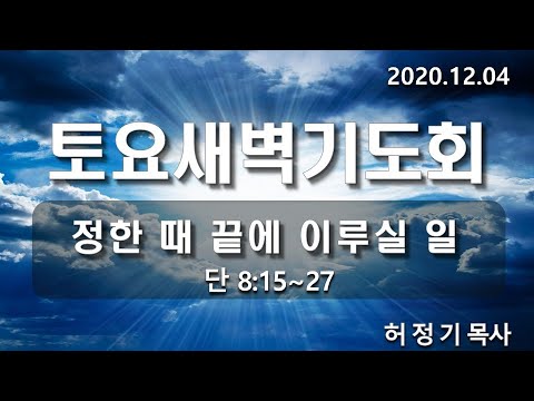 [토요새벽기도]정한 때 끝에 이루실 일