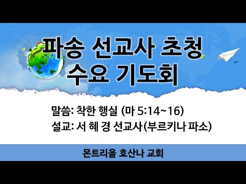[수요 기도회] 서혜경 선교사(부르키나 파소)