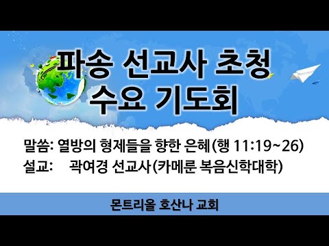 [수요 기도회] 곽여경 선교사(카메룬 복음신학대학)