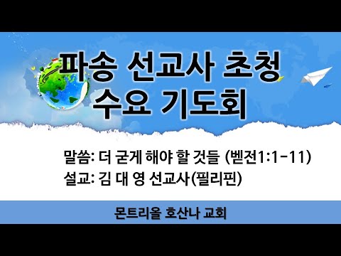 [수요 기도회] 김대영 선교사(필리핀)