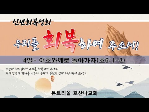 [신년부흥성회]여호와께로 돌아가자_4일차