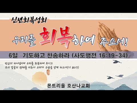[신년부흥성회]기도하고 찬송하라_6일차