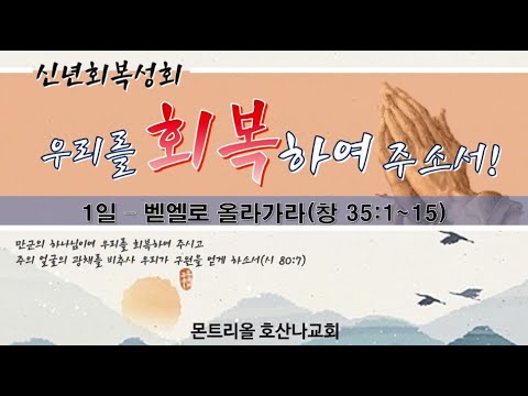[신년부흥성회]벧엘로 올라가라_1일차
