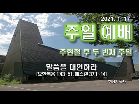 [주일에배]말씀을 대언하라