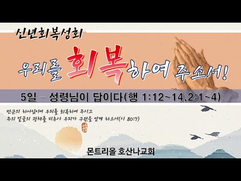 [신년부흥성회]성령님이 답이다_5일차