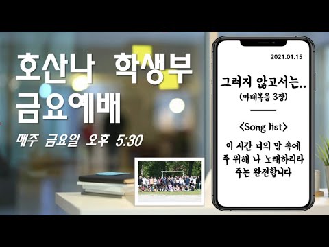 [21.01.15] 학생부 금요예배