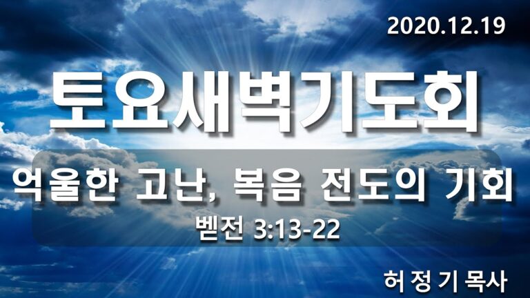 [토요기도회]억울한 고난, 복음 전도의 기회