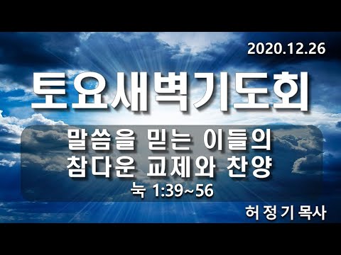[토요새벽기도]말씀을 믿는 이들의 참다운 교제와 찬양