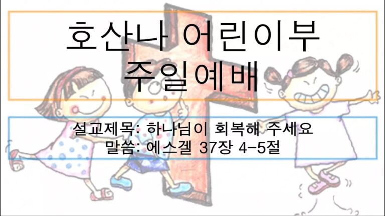 [어린이주일예배] 하나님이 회복해 주세요