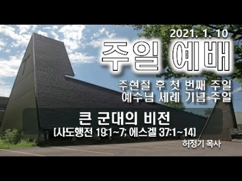 [주일예배]큰 군대의 비전