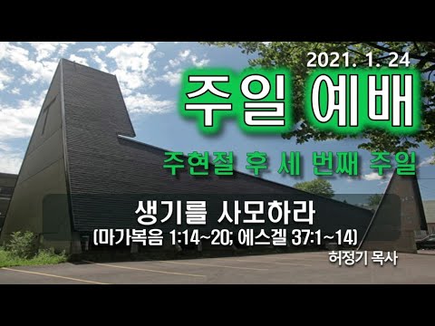[주일예배]생기를 사모하라