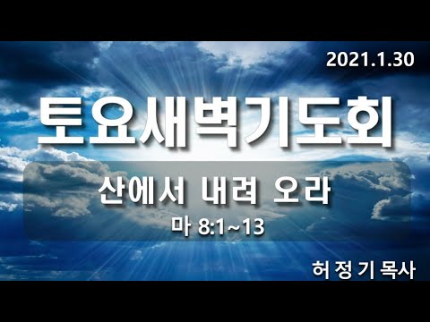 [토요새벽기도회]산에서 내려오라