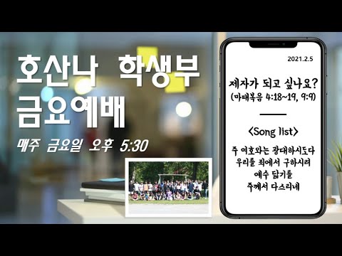 [21.02.05]학생부 금요예배