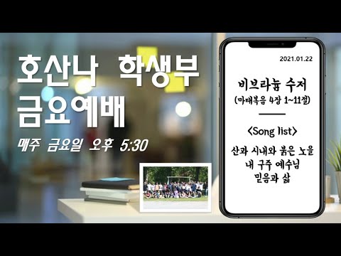 [21.01.22]학생부 금요예배
