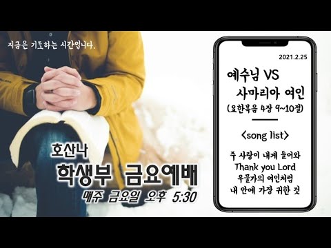 [21.02.26]학생부 금요예배