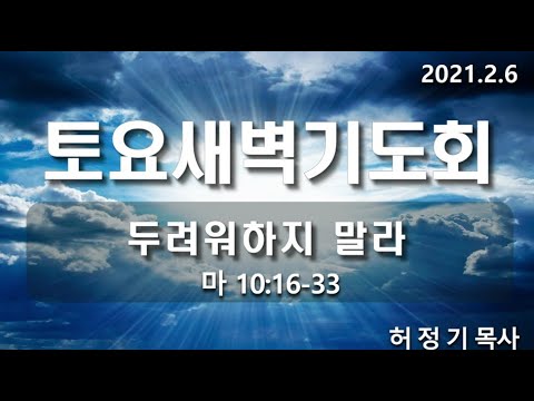 [토요새벽기도회]두려워하지 말라