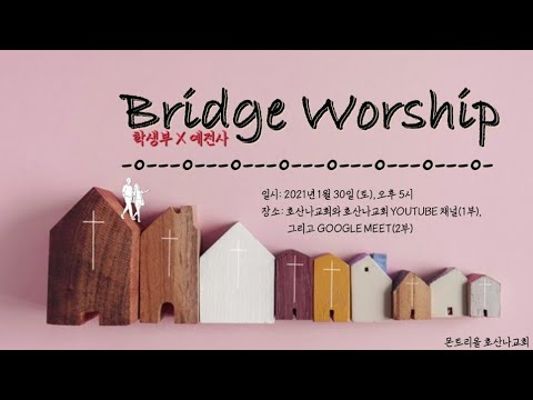 [21.01.30]학생 청년 브릿지워십